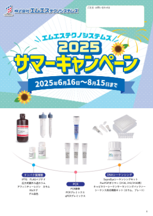 【エムエステクノシステムズ】2025 サマーキャンペーン